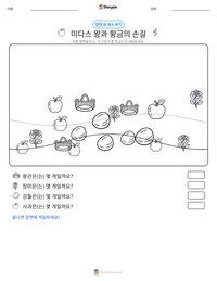 미다스 왕과 황금의 손길 인쇄 가능한 워크시트 미리보기