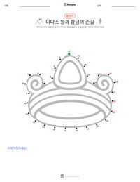 미다스 왕과 황금의 손길 인쇄 가능한 워크시트 미리보기