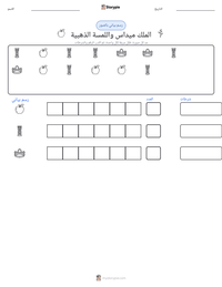 معاينة ورقة العمل القابلة للطباعة الملك ميداس واللمسة الذهبية