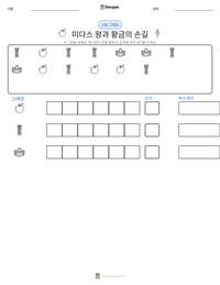 미다스 왕과 황금의 손길 인쇄 가능한 워크시트 미리보기