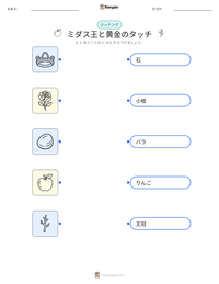 ミダス王と黄金のタッチ の印刷可能ワークシートプレビュー