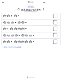 迈达斯国王与点金术 可打印工作表预览