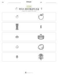 미다스 왕과 황금의 손길 인쇄 가능한 워크시트 미리보기
