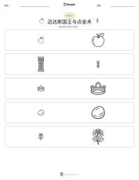 迈达斯国王与点金术 可打印工作表预览