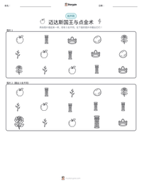 迈达斯国王与点金术 可打印工作表预览