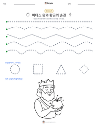 미다스 왕과 황금의 손길 인쇄 가능한 워크시트 미리보기