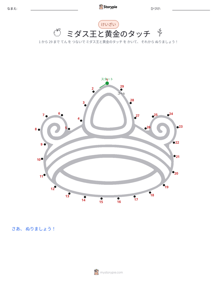 点つなぎ