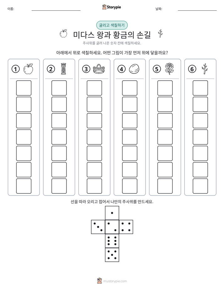 롤 & 색칠하기