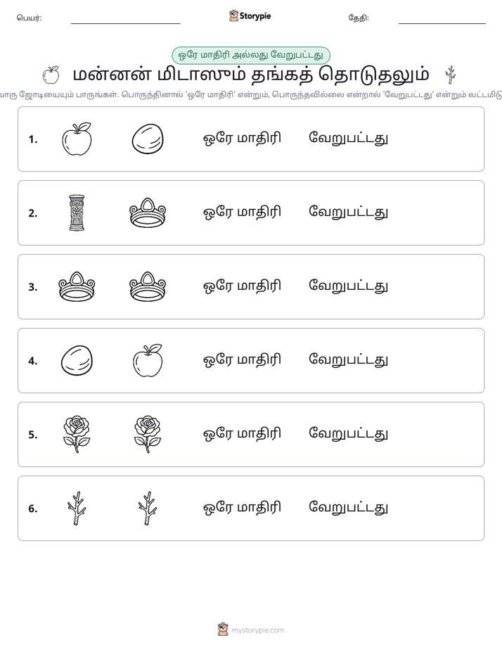 அதே அல்லது மாறுபட்டது