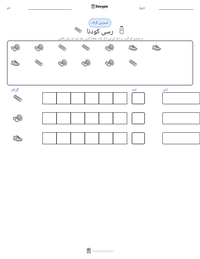 رسی کودنا پرنٹ کرنے کے قابل ورکشیٹ کا پیش نظارہ