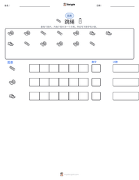 跳绳 可打印工作表预览