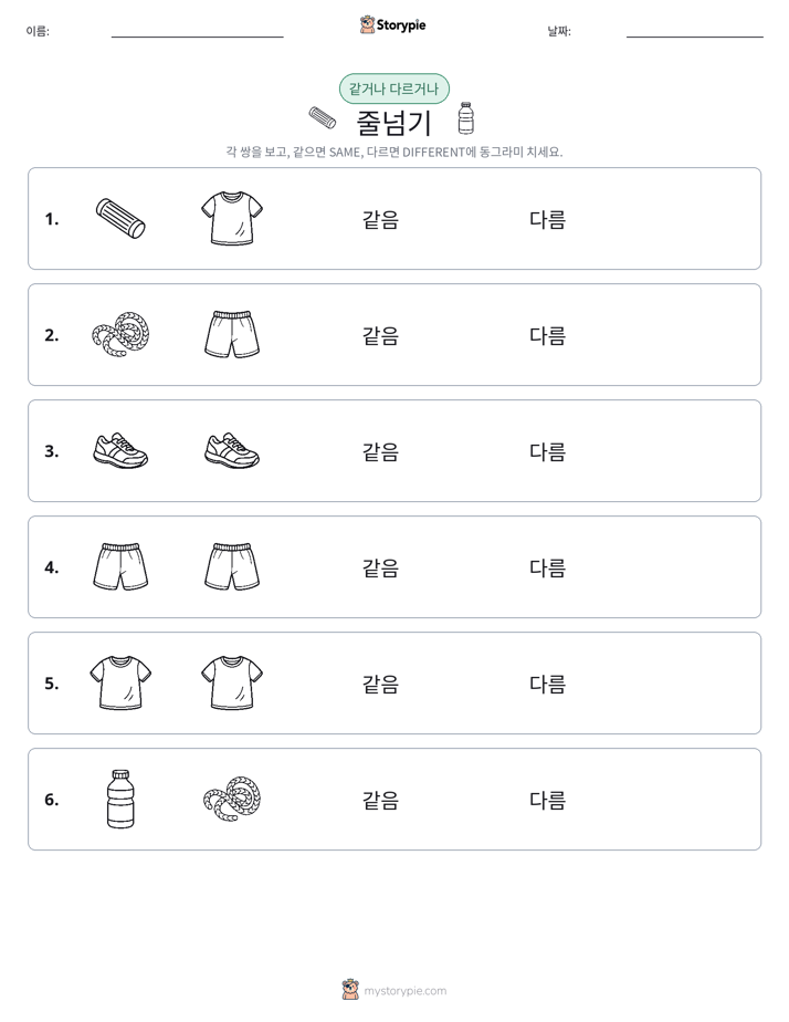같은 것 또는 다른 것