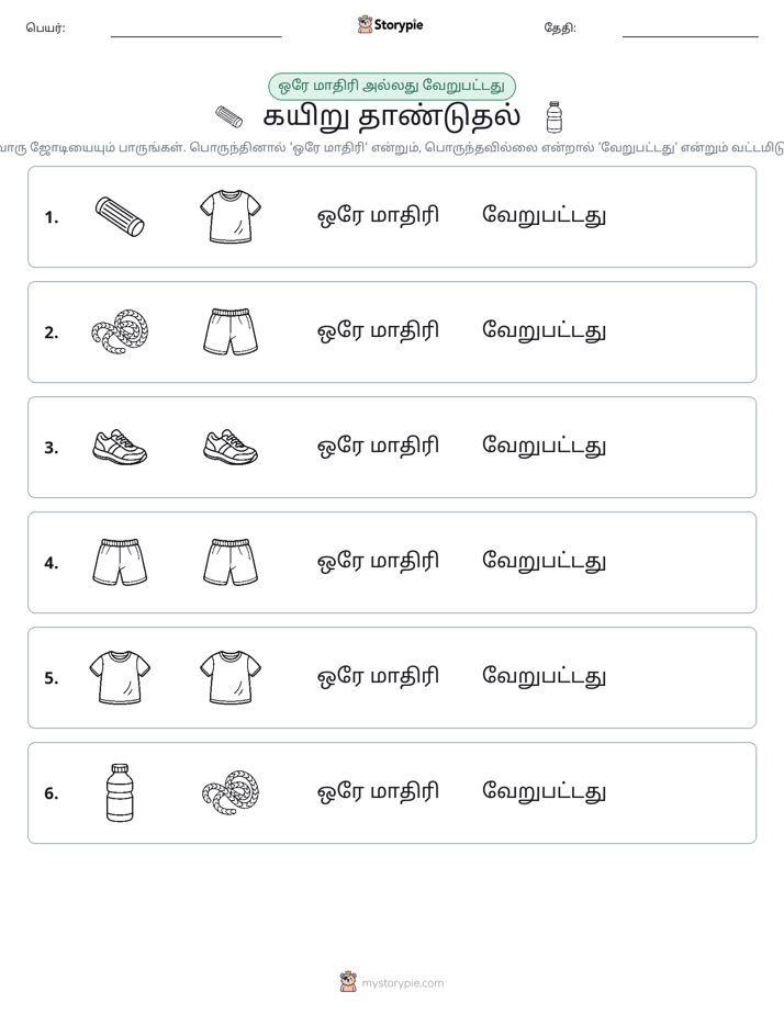 அதே அல்லது மாறுபட்டது