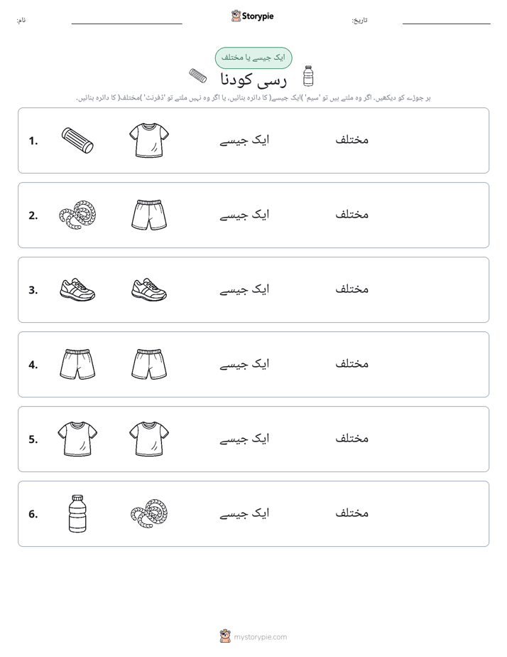 ایک جیسا یا مختلف
