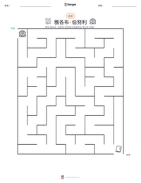 雅各布·伯努利 可打印工作表预览