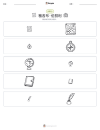雅各布·伯努利 可打印工作表预览