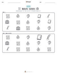 雅各布·伯努利 可打印工作表预览