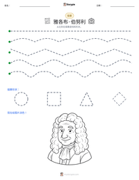 雅各布·伯努利 可打印工作表预览