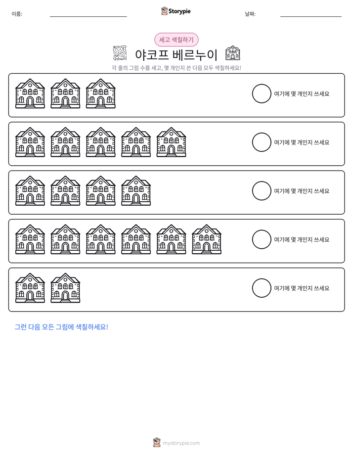 세기 및 색칠하기