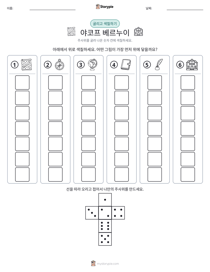 롤 & 색칠하기