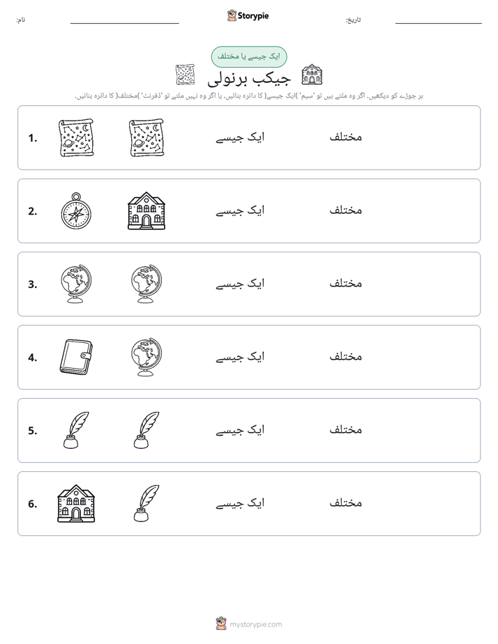 ایک جیسا یا مختلف