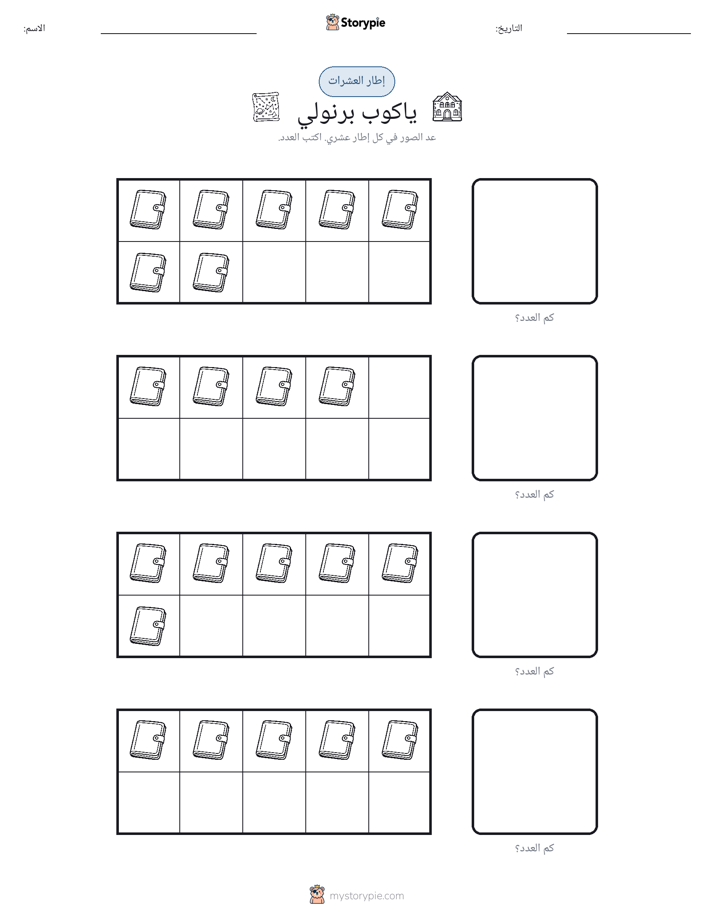 إطار العشرة