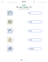 버드, 낫 버디 인쇄 가능한 워크시트 미리보기
