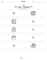 巴德，不是巴迪 可打印工作表预览