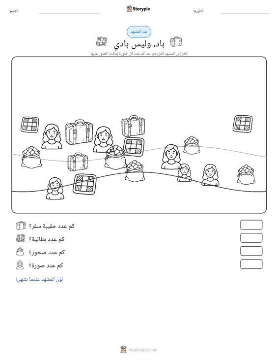 مشهد العد