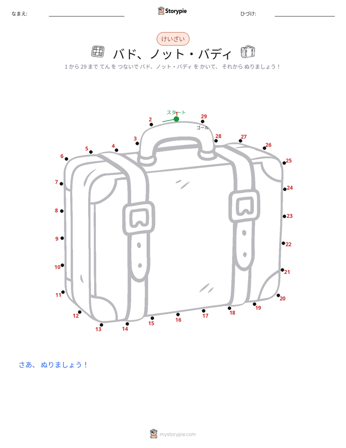 点つなぎ
