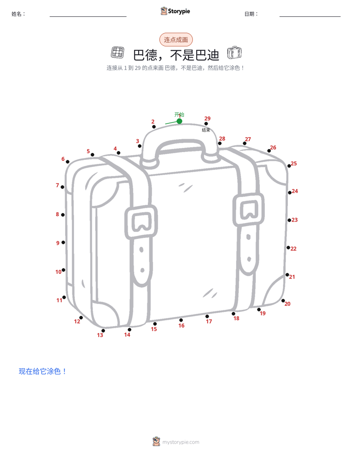 连点成线