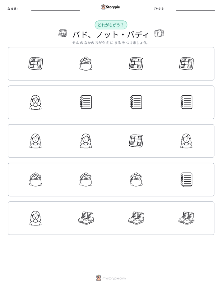 異なるものを見つけよう
