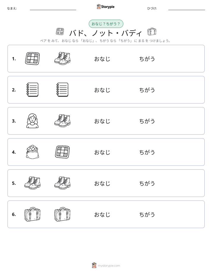 同じか違うか