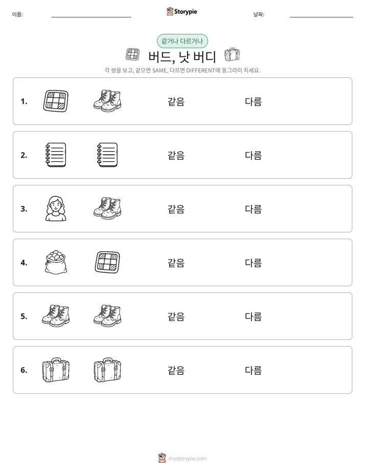 같은 것 또는 다른 것