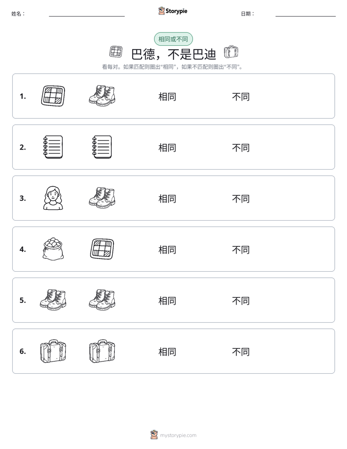 相同或不同