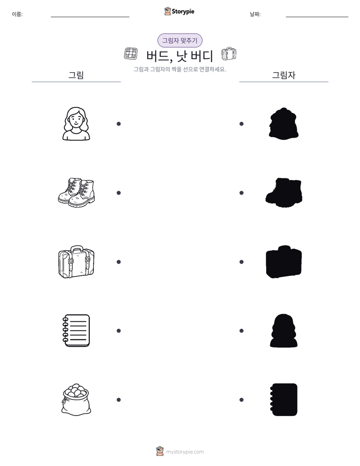 그림자 맞추기