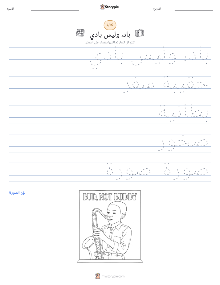 تمرين الكتابة