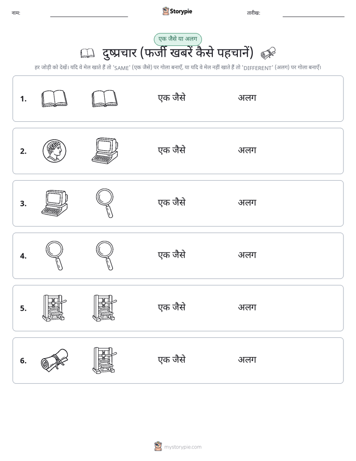 समान या भिन्न