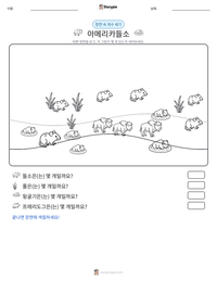 아메리카들소 인쇄 가능한 워크시트 미리보기