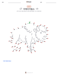 아메리카들소 인쇄 가능한 워크시트 미리보기
