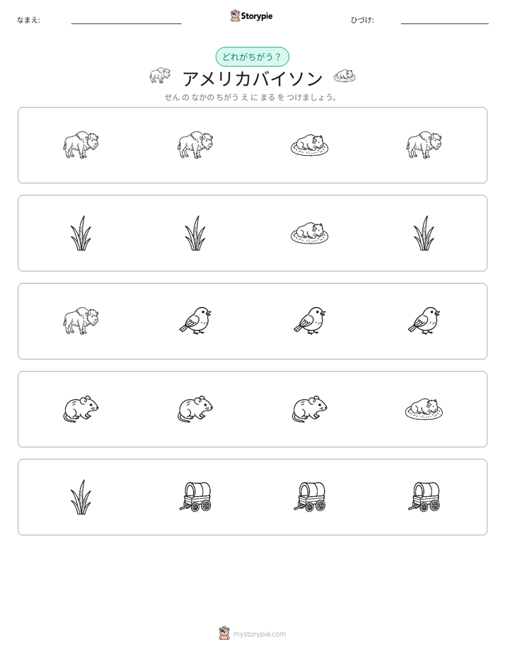 異なるものを見つけよう