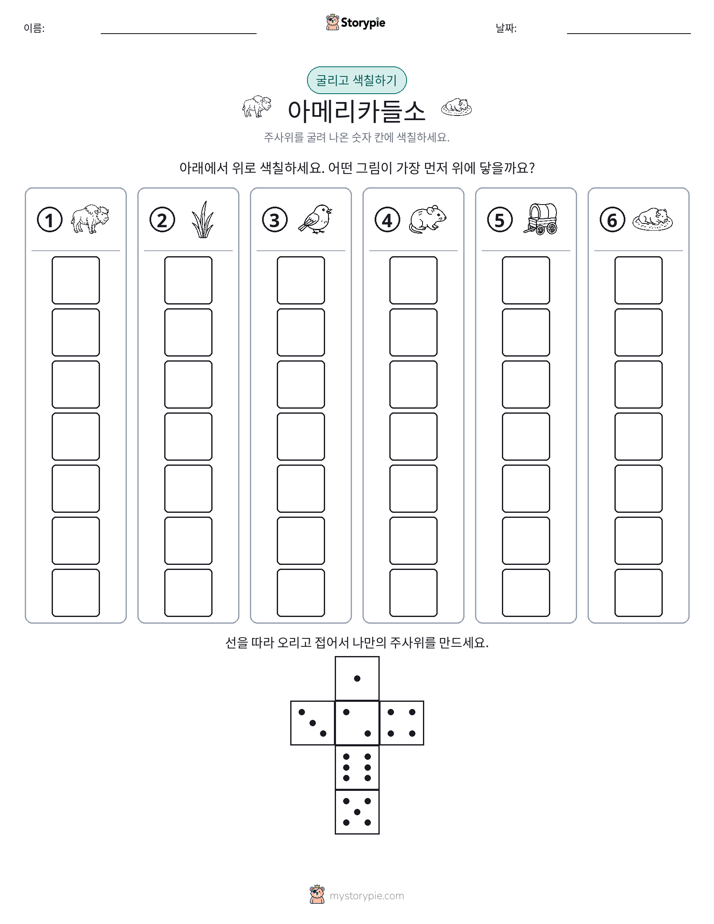 롤 & 색칠하기