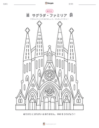 サグラダ・ファミリア の印刷可能ワークシートプレビュー
