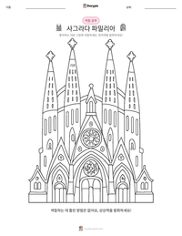 사그라다 파밀리아 인쇄 가능한 워크시트 미리보기