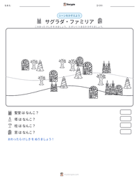 サグラダ・ファミリア の印刷可能ワークシートプレビュー