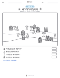 사그라다 파밀리아 인쇄 가능한 워크시트 미리보기