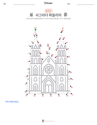 사그라다 파밀리아 인쇄 가능한 워크시트 미리보기