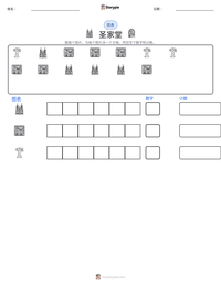 圣家堂 可打印工作表预览
