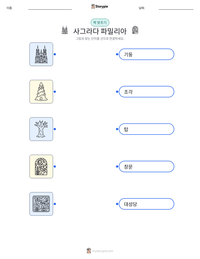 사그라다 파밀리아 인쇄 가능한 워크시트 미리보기