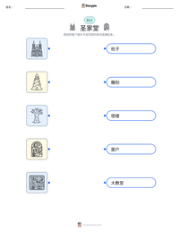 圣家堂 可打印工作表预览